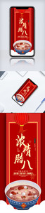 大气中国传统节日浓情腊八手机海报图片