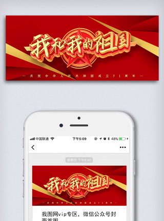 我和我的祖国红色大气国庆节微信首页配图模板