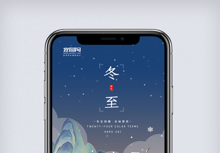 简约中国风冬至节气手机海报图片