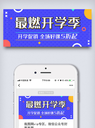 公众号封面图最燃开学季公众号首图封面几何波普风活泼模板