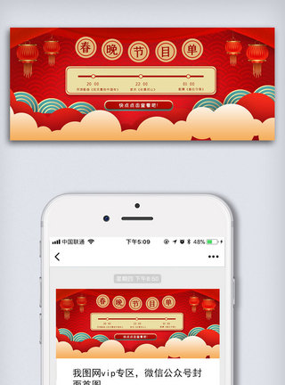云红色春晚节目单公众号封面大图模板