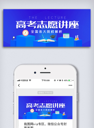 分否高考志愿讲座公众号首图模板