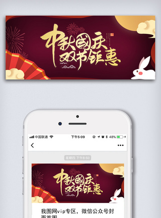 中秋国庆首页中秋国庆手机微信首页图模板