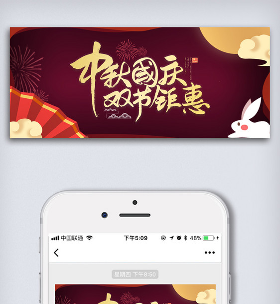 中秋国庆手机微信首页图图片