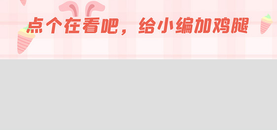 粉色卡通公众号提示在看图片