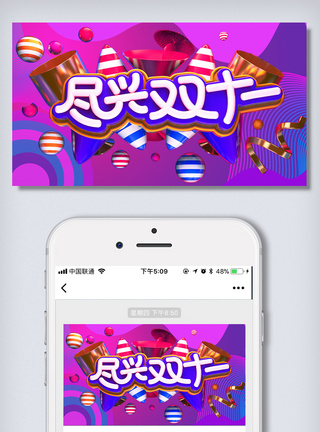 双十一微信公众号首图手机模板设计图片