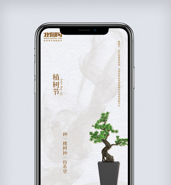 简约大气植树节手机海报图片