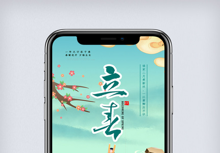 清新中国风立春节气手机海报图片