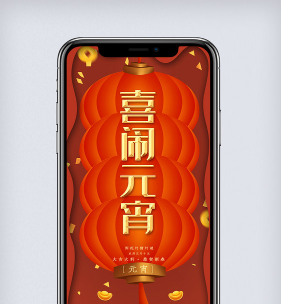 新年喜闹元宵手机海报图片
