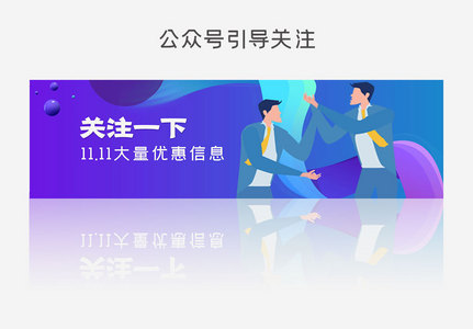 双十一优惠信息引导关注图片