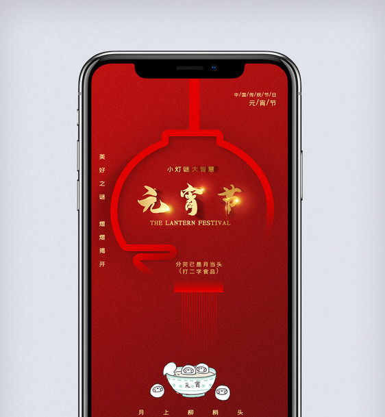 喜庆正月十五闹元宵手机海报.psd图片