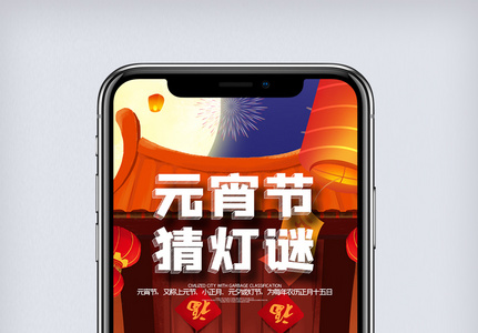 中国风插画传统猜灯谜手机海报图片