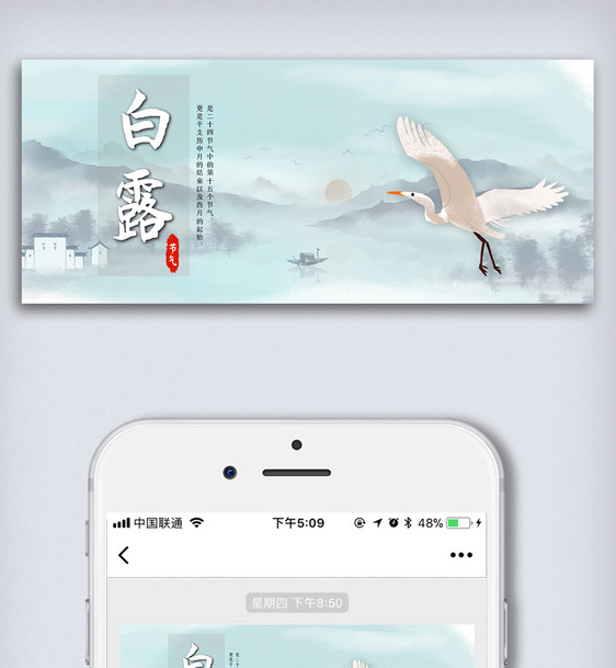 中国传统节气之白露微信配图设计图片
