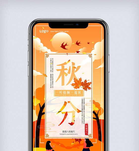 传统二十四节气秋分手机海报图片