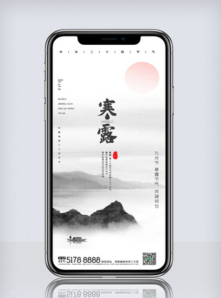 创意中国风二十四节气寒露手机海报图片