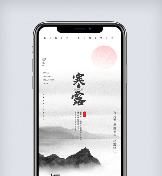 创意中国风二十四节气寒露手机海报图片