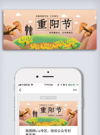 创意20202020中国传统节日重阳节公众号首图模板