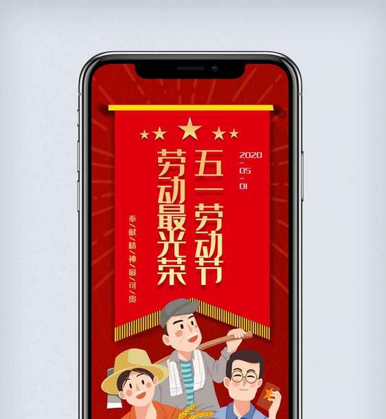 简约劳动节锦旗手机海报.psd图片