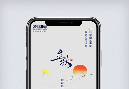 诗意中国风二十四节气立秋手机海报图片