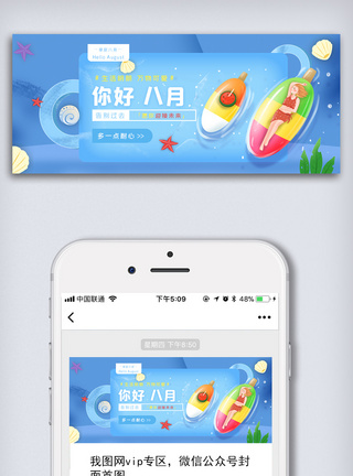 问候图蓝色八月问候月初公众号首图模板