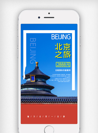 简约旅游北京之旅手机用图图片