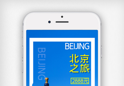 简约旅游北京之旅手机用图高清图片