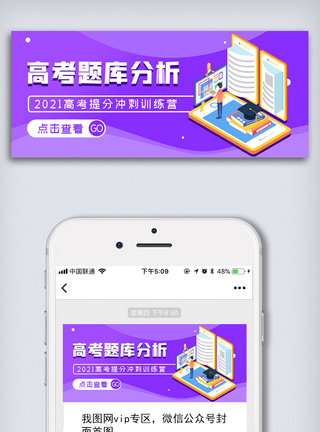 海量题库创意高考冲刺题库分析微信配图模板