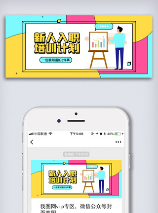 2021简约创意新人入职培训计划微信配图图片