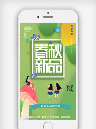 春秋新品发布会创意手机用图图片