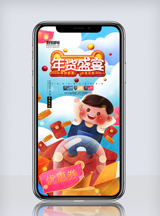 卡通创意春节年货节手机海报图片