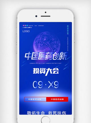 中国医药创新与投资大会原创宣传手机用图图片