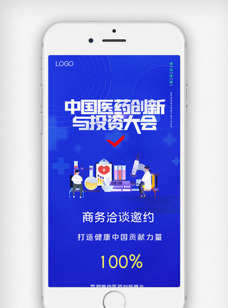 中国医药创新与投资大会原创宣传手机用图图片
