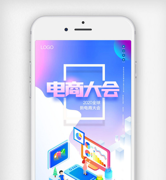 全球新电商大会手机用图图片