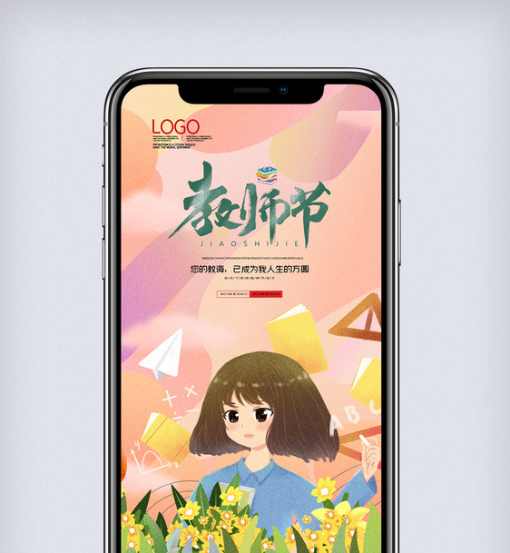 卡通创意教师节手机海报图片