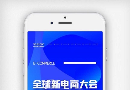 时尚全球新电商大会手机用图图片