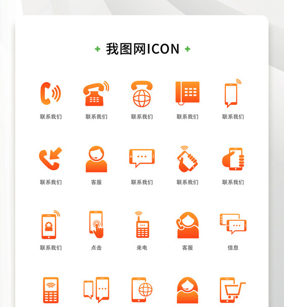 橙色渐变扁平化大气商务联系客服矢量图标图片