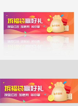 提供平面素材创意简约拆福袋banner设计模板