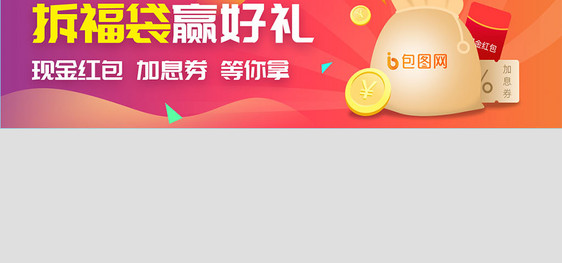 创意简约拆福袋banner设计图片