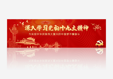 全国十九届四中全会红色banner图片