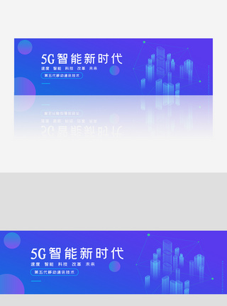 创意渐变风格5G智能新时代banner图片