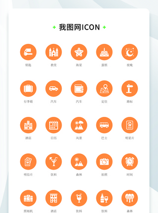 橙色背景扁平化大气旅游酒店icon图标图片