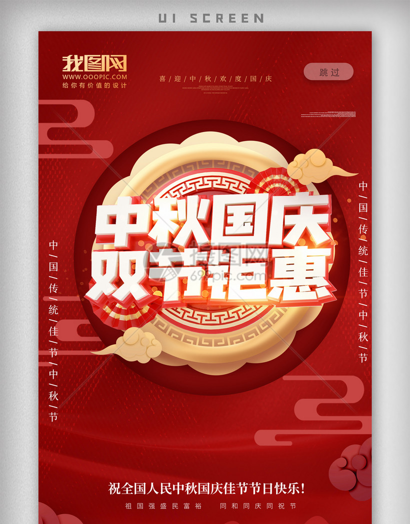 中秋国庆节双节钜惠海报