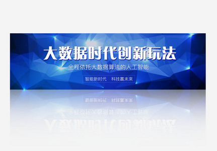 科技创新大数据时代人工智能banner图片