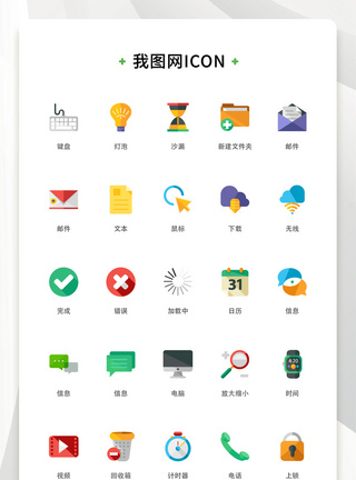 信息矢量彩色扁平化简约电脑ui矢量icon图标模板
