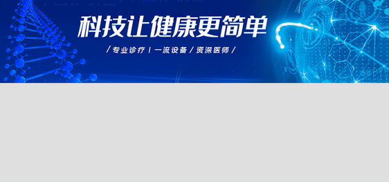 蓝色科技医疗网站主题banner图片