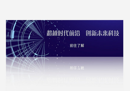 创意高端科技未来banner网页广告条图片