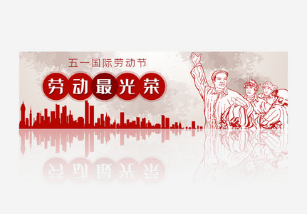 五一国际劳动节劳动最光荣banner设计高清图片