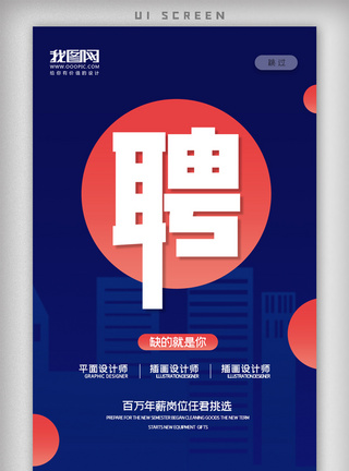 简约企业招聘APP海报图片