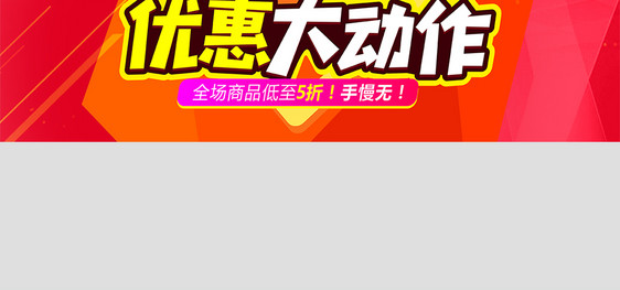 大气简约优惠大动作banner模板图片