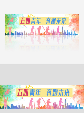 五四青年节网页设计banner广告图片